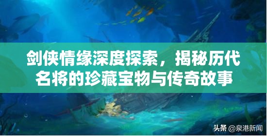 劍俠情緣深度探索，揭秘歷代名將的珍藏寶物與傳奇故事