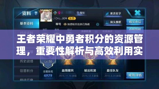 王者榮耀中勇者積分的資源管理，重要性解析與高效利用實(shí)戰(zhàn)策略