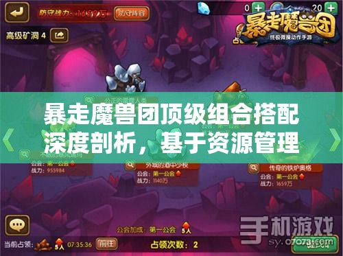暴走魔獸團(tuán)頂級組合搭配深度剖析，基于資源管理視角的策略優(yōu)化指南
