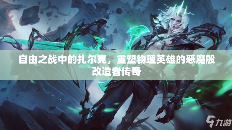 自由之戰(zhàn)中的扎爾克，重塑物理英雄的惡魔般改造者傳奇