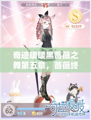 奇跡暖暖黑薔薇之舞第五章，薔薇終舞高分搭配與攻略全面深度解析