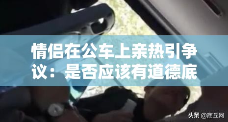 情侶在公車上親熱引爭(zhēng)議：是否應(yīng)該有道德底線？
