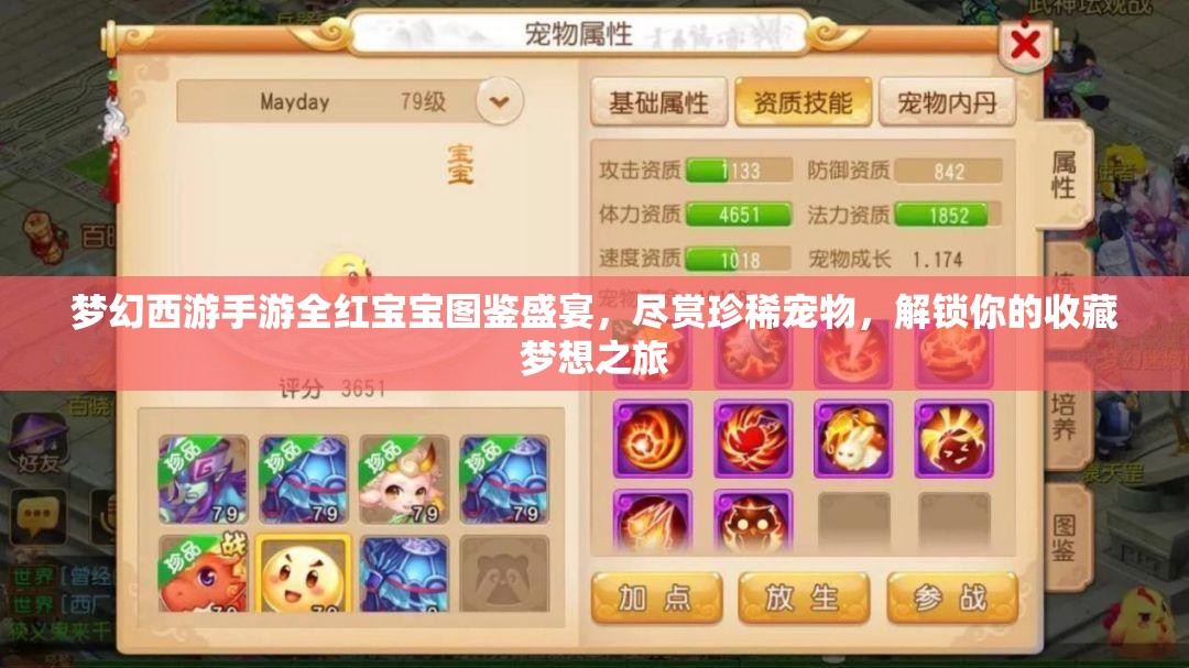 夢(mèng)幻西游手游全紅寶寶圖鑒盛宴，盡賞珍稀寵物，解鎖你的收藏夢(mèng)想之旅