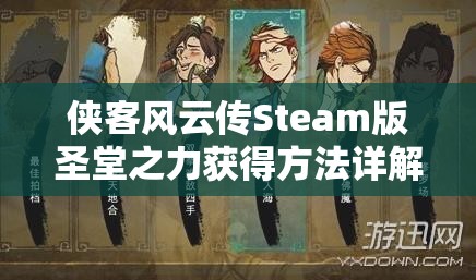 俠客風(fēng)云傳Steam版圣堂之力獲得方法詳解，探索、任務(wù)、挑戰(zhàn)及存檔修改全攻略