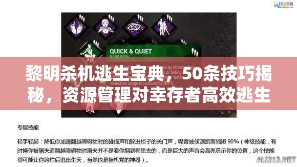 黎明殺機(jī)逃生寶典，50條技巧揭秘，資源管理對(duì)幸存者高效逃生至關(guān)重要