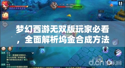夢(mèng)幻西游無(wú)雙版玩家必看，全面解析塢金合成方法與獲取攻略