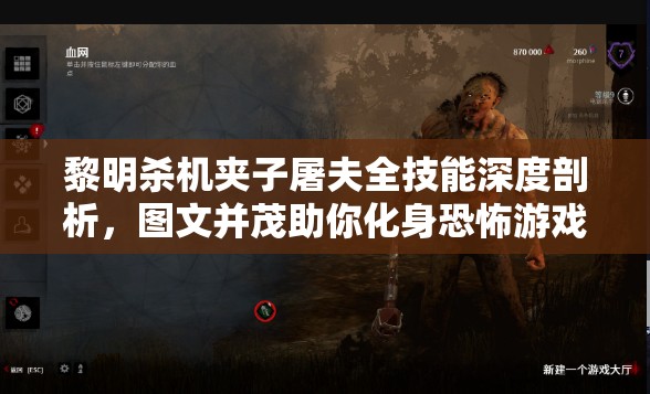 黎明殺機(jī)夾子屠夫全技能深度剖析，圖文并茂助你化身恐怖游戲收割者