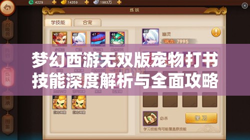 夢(mèng)幻西游無(wú)雙版寵物打書(shū)技能深度解析與全面攻略指南