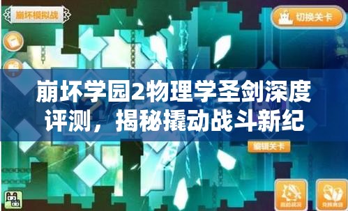 崩壞學(xué)園2物理學(xué)圣劍深度評(píng)測(cè)，揭秘撬動(dòng)戰(zhàn)斗新紀(jì)元的神秘力量與潛能