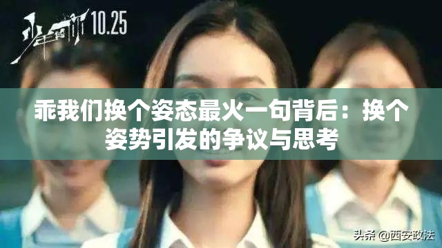 乖我們換個姿態(tài)最火一句背后：換個姿勢引發(fā)的爭議與思考