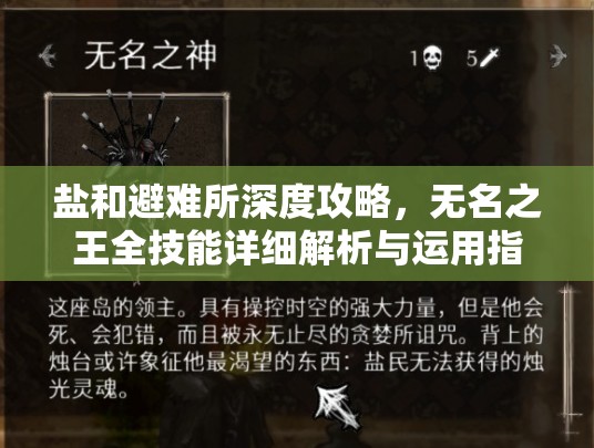 鹽和避難所深度攻略，無名之王全技能詳細解析與運用指南