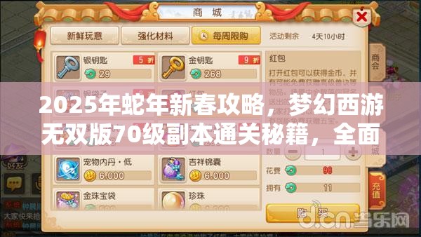 2025年蛇年新春攻略，夢幻西游無雙版70級副本通關(guān)秘籍，全面解鎖除七情之戰(zhàn)