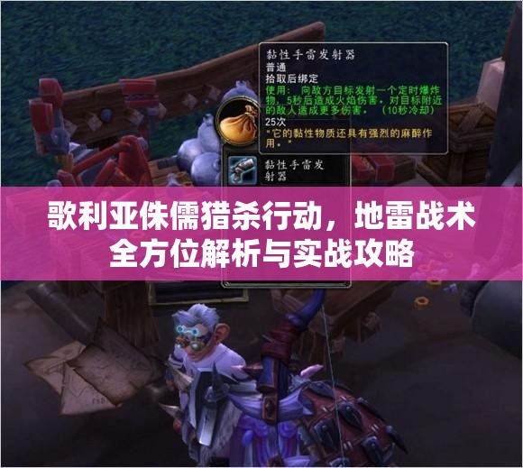 歌利亞侏儒獵殺行動，地雷戰(zhàn)術(shù)全方位解析與實戰(zhàn)攻略