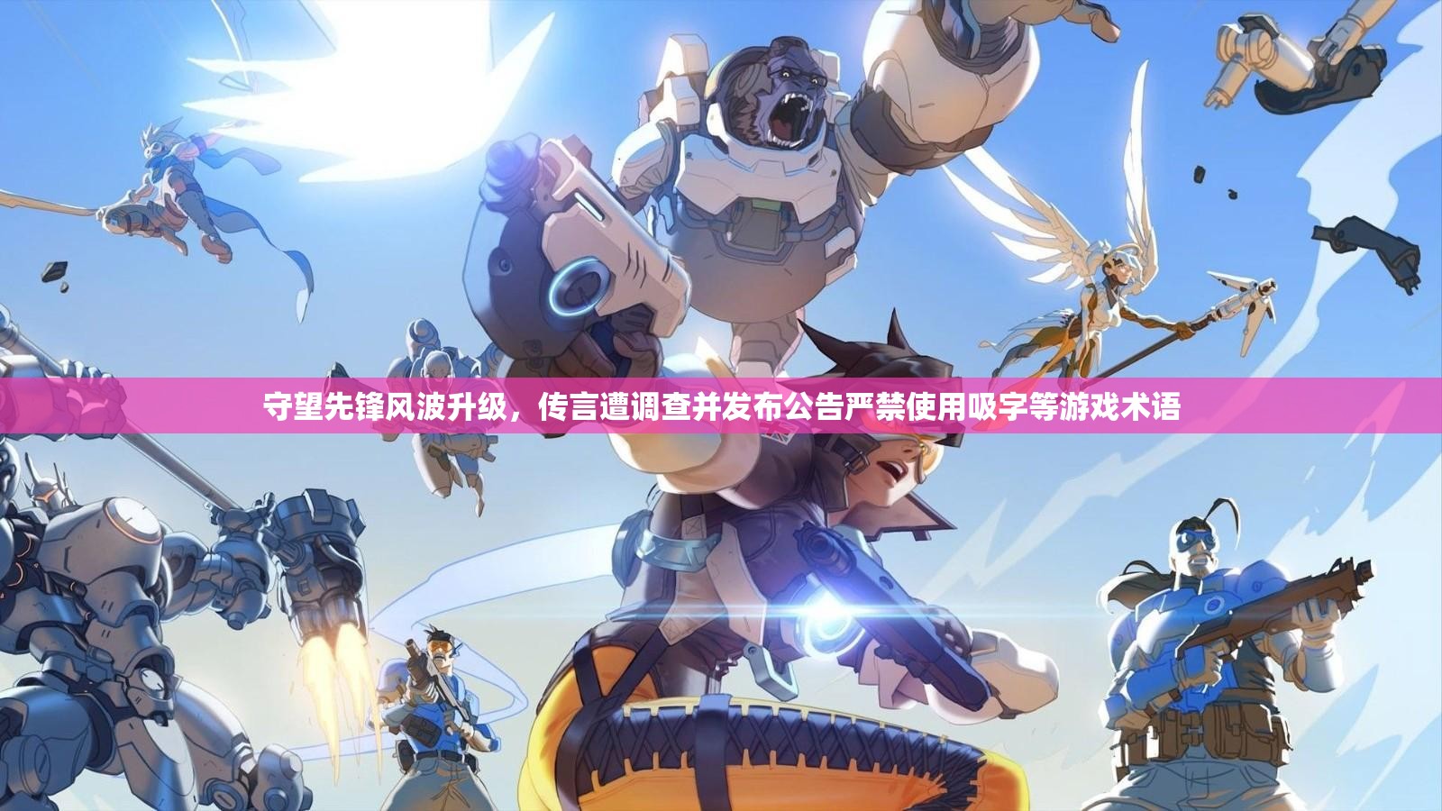 守望先鋒風波升級，傳言遭調(diào)查并發(fā)布公告嚴禁使用吸字等游戲術(shù)語