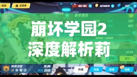 崩壞學園2深度解析莉蘿艾娃娃，探索傲嬌血族的獨特戰(zhàn)斗藝術(shù)