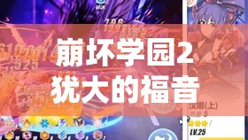 崩壞學園2猶大的福音深度評測解析，解鎖戰(zhàn)斗新境界，探索武器潛能