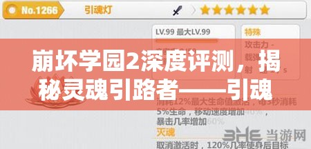 崩壞學園2深度評測，揭秘靈魂引路者——引魂燈的戰(zhàn)斗神器魅力