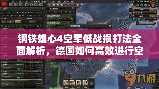 鋼鐵雄心4空軍低戰(zhàn)損打法全面解析，德國(guó)如何高效進(jìn)行空戰(zhàn)并取得優(yōu)勢(shì)
