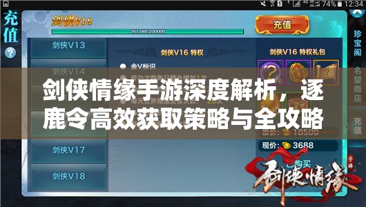 劍俠情緣手游深度解析，逐鹿令高效獲取策略與全攻略指南