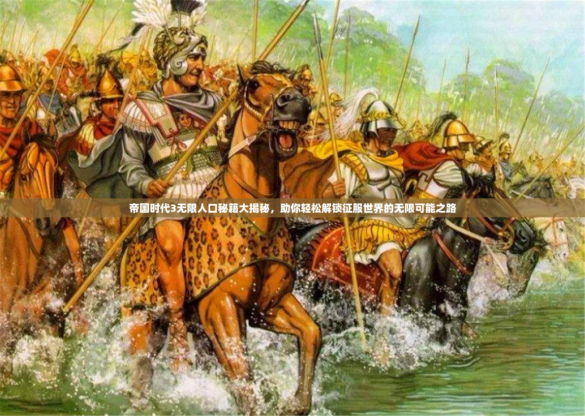 帝國(guó)時(shí)代3無(wú)限人口秘籍大揭秘，助你輕松解鎖征服世界的無(wú)限可能之路