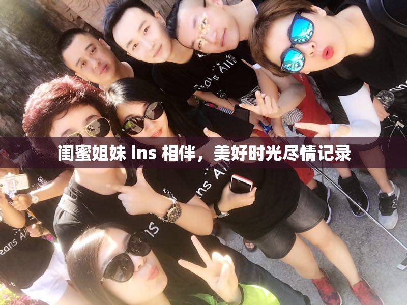 閨蜜姐妹 ins 相伴，美好時(shí)光盡情記錄