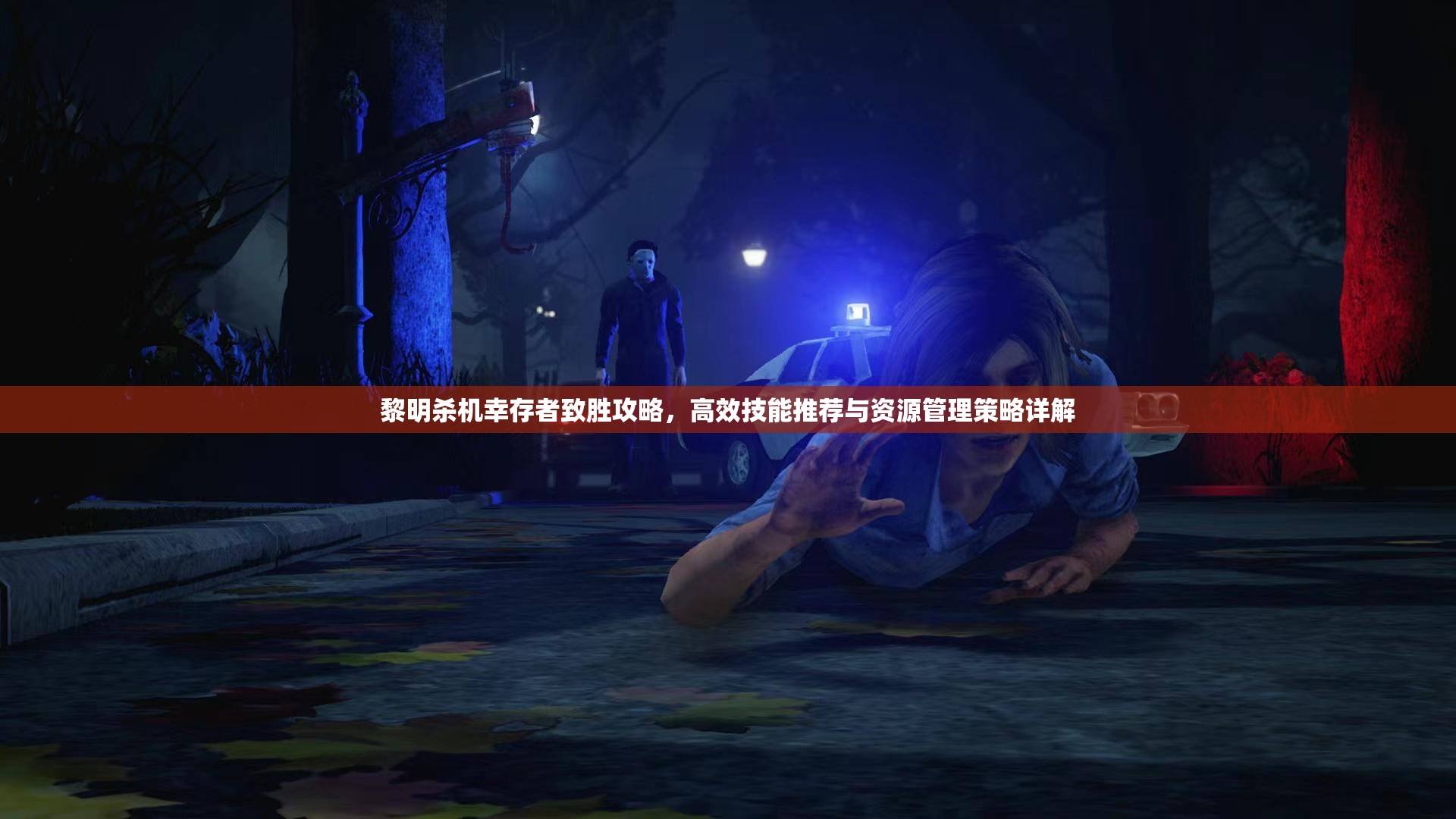 黎明殺機(jī)幸存者致勝攻略，高效技能推薦與資源管理策略詳解