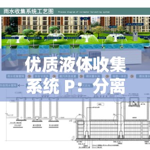 優(yōu)質(zhì)液體收集系統(tǒng) P：分離凈化，環(huán)保高效