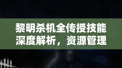 黎明殺機(jī)全傳授技能深度解析，資源管理、高效利用策略及價(jià)值最大化指南