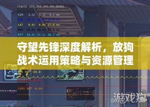 守望先鋒深度解析，放狗戰(zhàn)術(shù)運用策略與資源管理技巧分享