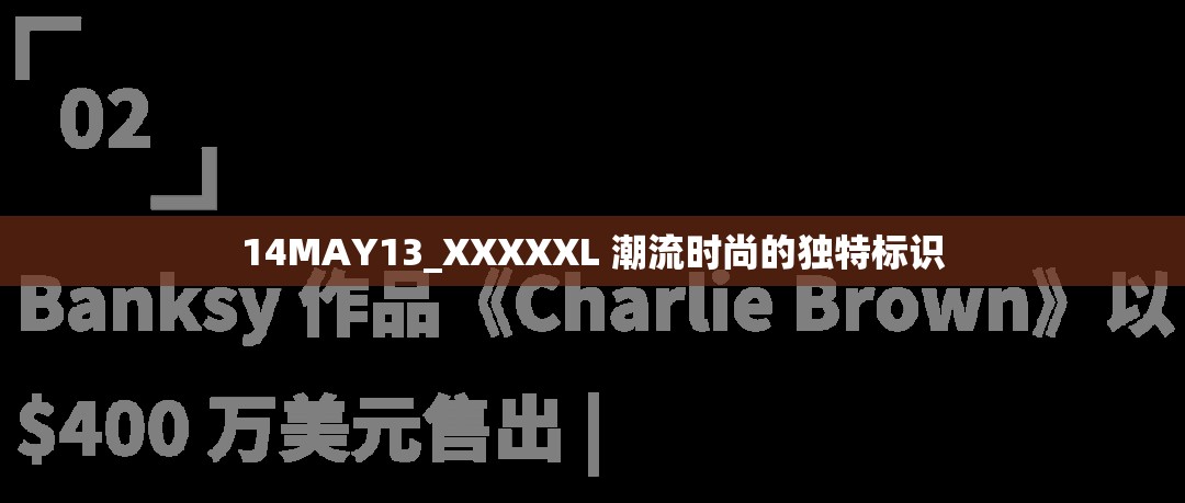 14MAY13_XXXXXL 潮流時尚的獨(dú)特標(biāo)識
