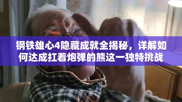 鋼鐵雄心4隱藏成就全揭秘，詳解如何達(dá)成扛著炮彈的熊這一獨(dú)特挑戰(zhàn)
