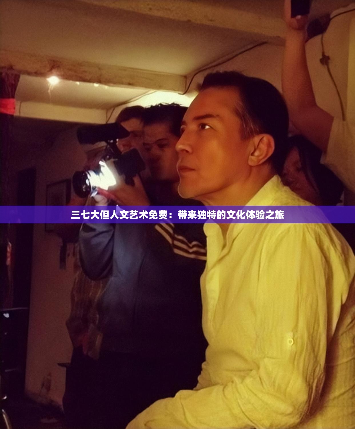 三七大但人文藝術(shù)免費(fèi)：帶來獨(dú)特的文化體驗之旅