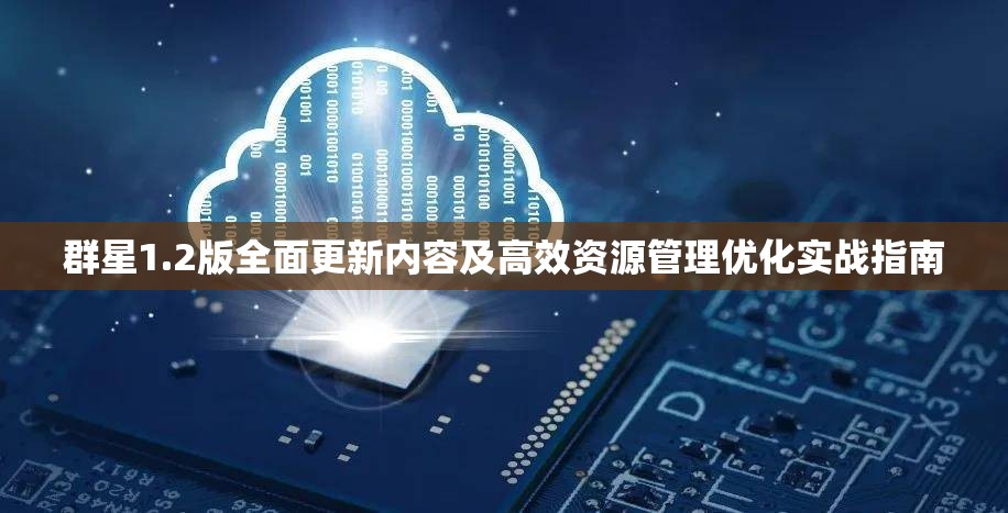 群星1.2版全面更新內(nèi)容及高效資源管理優(yōu)化實戰(zhàn)指南