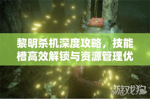 黎明殺機(jī)深度攻略，技能槽高效解鎖與資源管理優(yōu)化策略