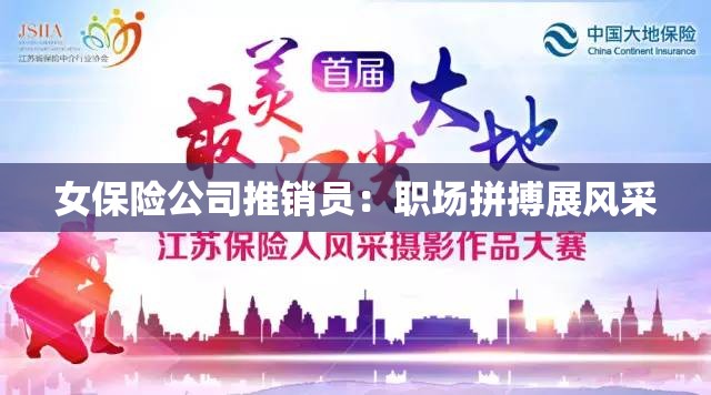女保險公司推銷員：職場拼搏展風(fēng)采