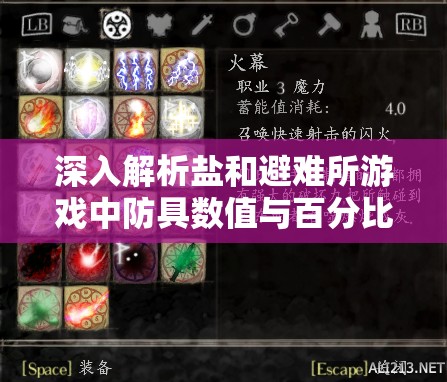 深入解析鹽和避難所游戲中防具數(shù)值與百分比計算的復(fù)雜機(jī)制
