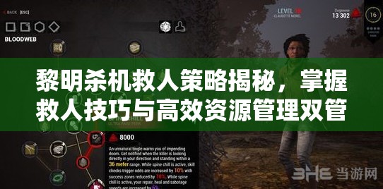 黎明殺機(jī)救人策略揭秘，掌握救人技巧與高效資源管理雙管齊下