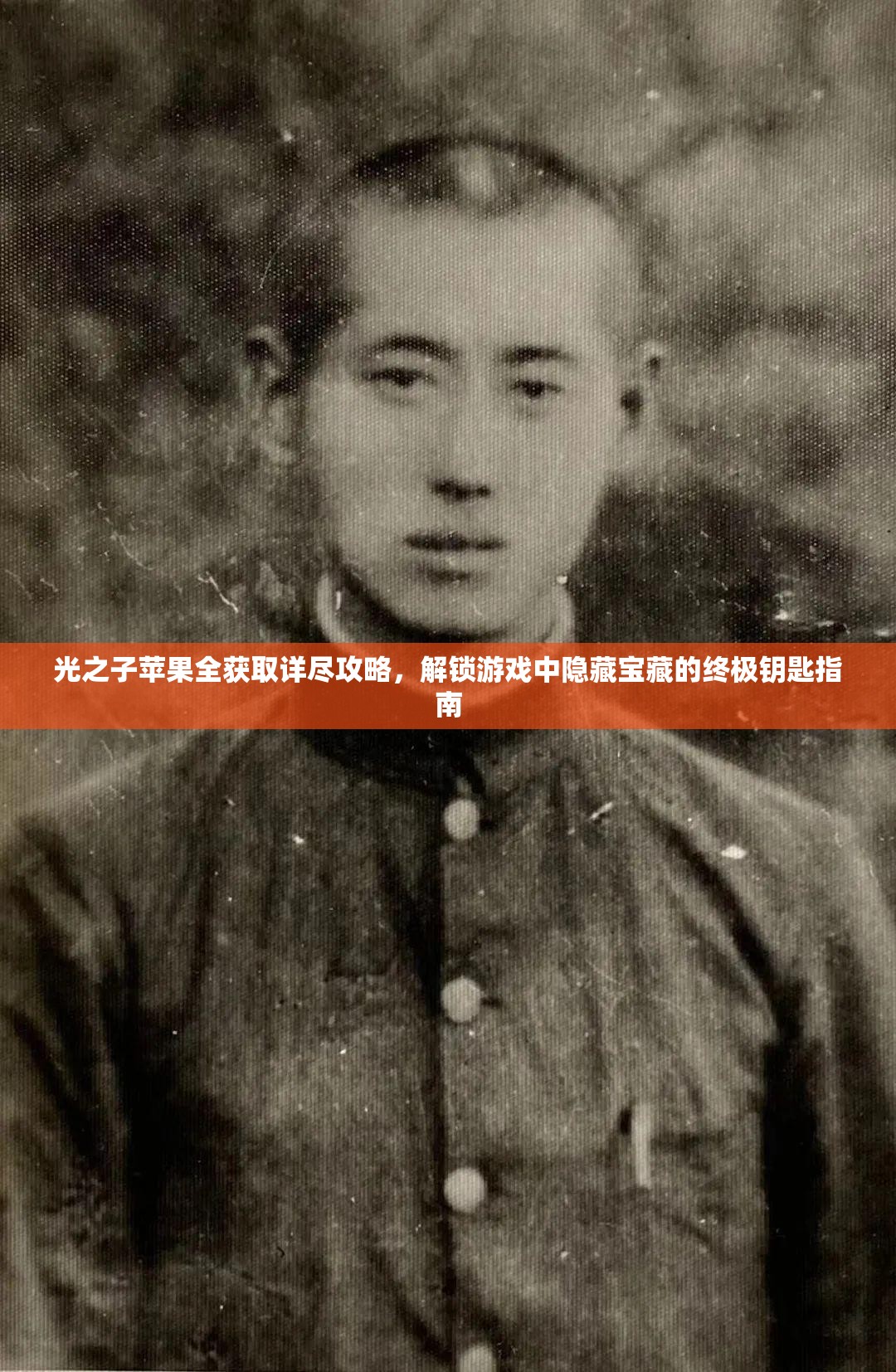 光之子蘋果全獲取詳盡攻略，解鎖游戲中隱藏寶藏的終極鑰匙指南