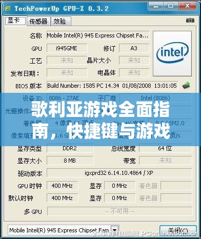 歌利亞游戲全面指南，快捷鍵與游戲按鍵功能深度解析與運(yùn)用