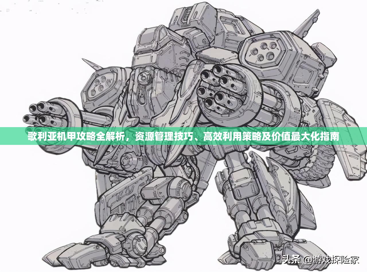 歌利亞機(jī)甲攻略全解析，資源管理技巧、高效利用策略及價值最大化指南
