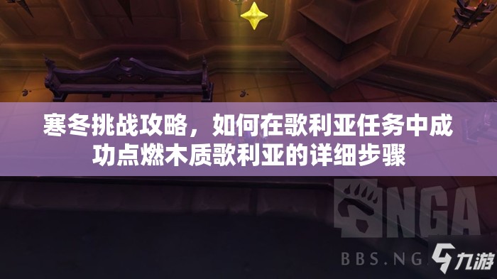 寒冬挑戰(zhàn)攻略，如何在歌利亞任務(wù)中成功點燃木質(zhì)歌利亞的詳細(xì)步驟