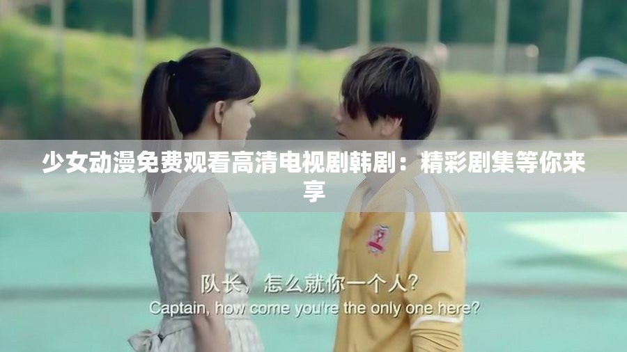 少女動漫免費觀看高清電視劇韓?。壕蕜〖饶銇硐?>
		</a>
	</figure>
	<div   id=