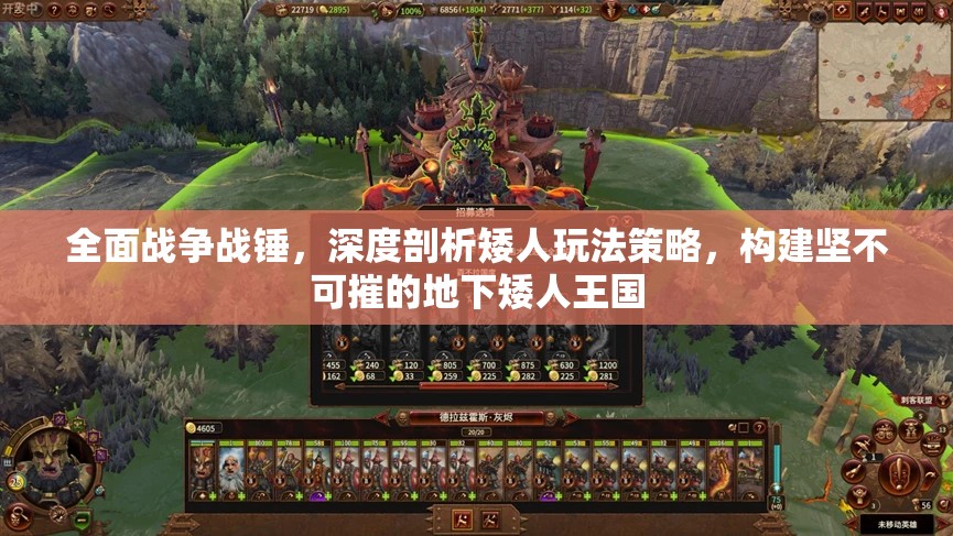全面戰(zhàn)爭戰(zhàn)錘，深度剖析矮人玩法策略，構(gòu)建堅不可摧的地下矮人王國