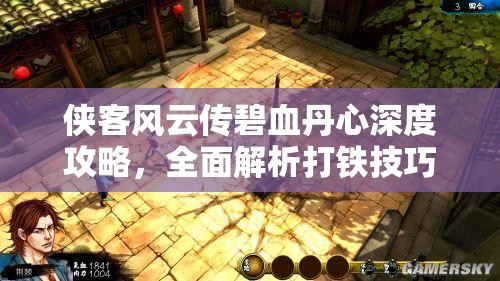 俠客風(fēng)云傳碧血丹心深度攻略，全面解析打鐵技巧與心得分享
