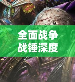 全面戰(zhàn)爭戰(zhàn)錘深度解析，混沌騎士高效打法策略與技巧詳解