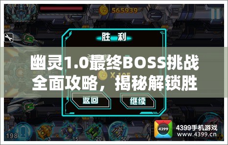 幽靈1.0最終BOSS挑戰(zhàn)全面攻略，揭秘解鎖勝利的關(guān)鍵策略與技巧