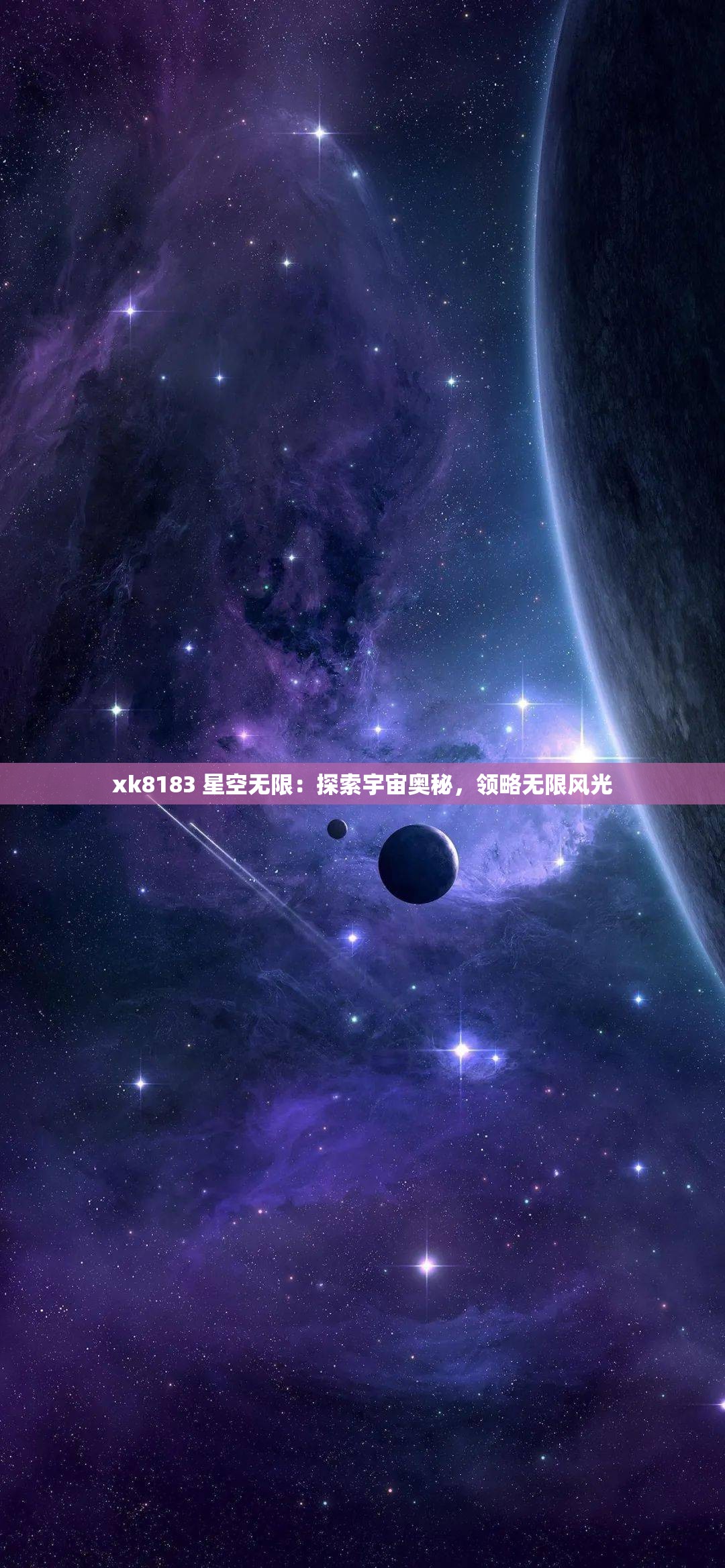 xk8183 星空無限：探索宇宙奧秘，領(lǐng)略無限風(fēng)光