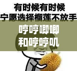哼哼唧唧和哼哼嘰嘰的區(qū)別，你真的了解嗎？