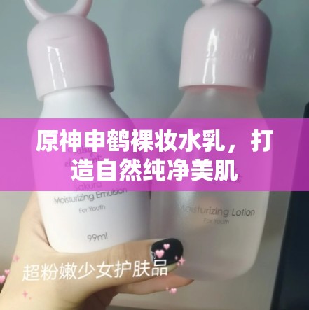 原神申鶴裸妝水乳，打造自然純凈美肌