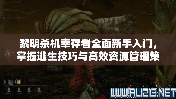 黎明殺機(jī)幸存者全面新手入門，掌握逃生技巧與高效資源管理策略